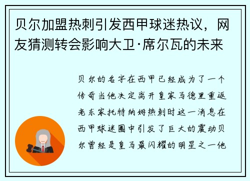 贝尔加盟热刺引发西甲球迷热议，网友猜测转会影响大卫·席尔瓦的未来